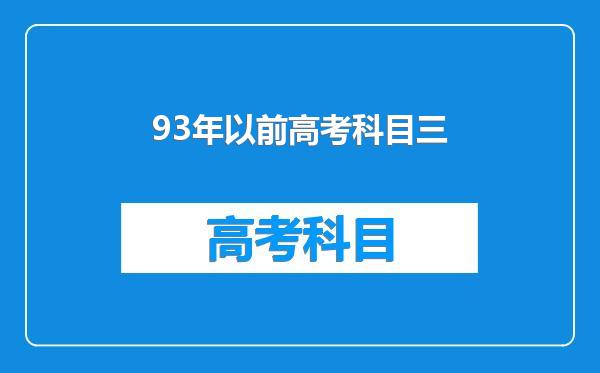 93年以前高考科目三