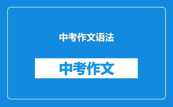 中考作文语法
