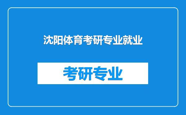 沈阳体育考研专业就业