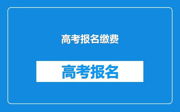 高考报名缴费