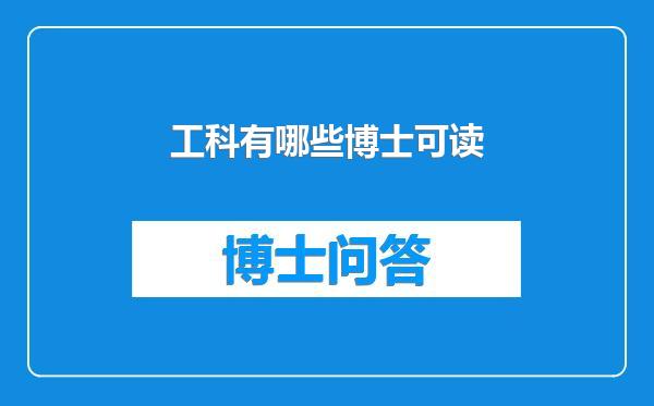 工科有哪些博士可读