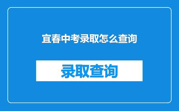 宜春中考录取怎么查询