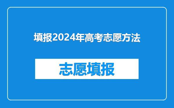 填报2024年高考志愿方法