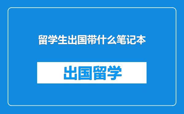 留学生出国带什么笔记本