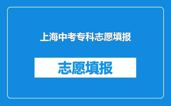 上海中考专科志愿填报