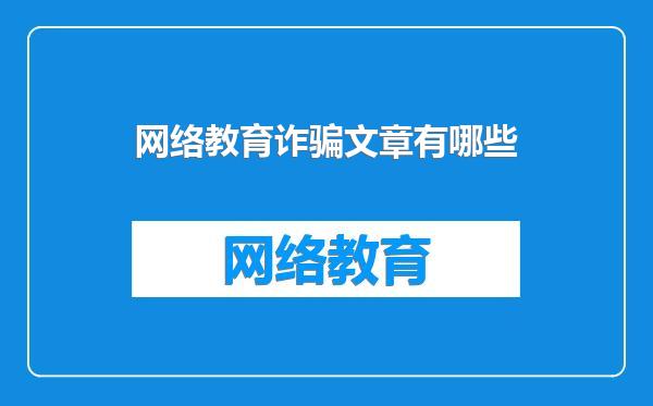 网络教育诈骗文章有哪些