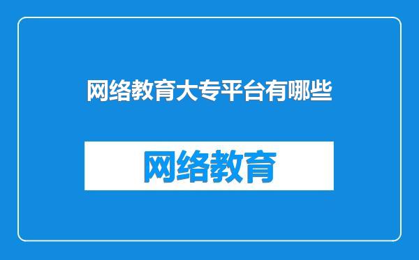 网络教育大专平台有哪些