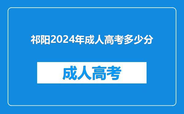 祁阳2024年成人高考多少分