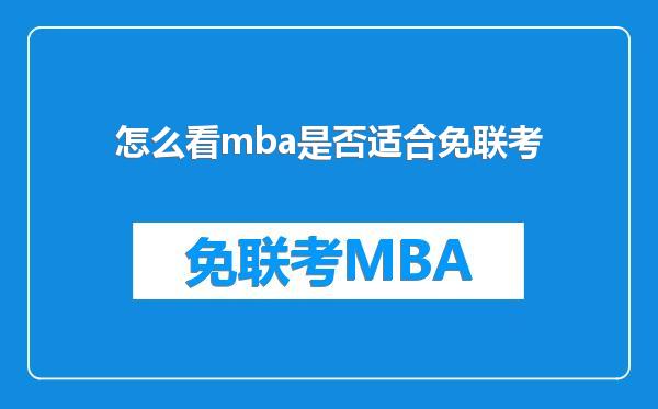 怎么看mba是否适合免联考