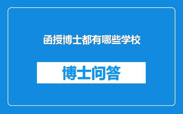 函授博士都有哪些学校