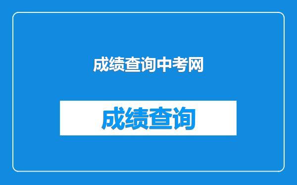 成绩查询中考网