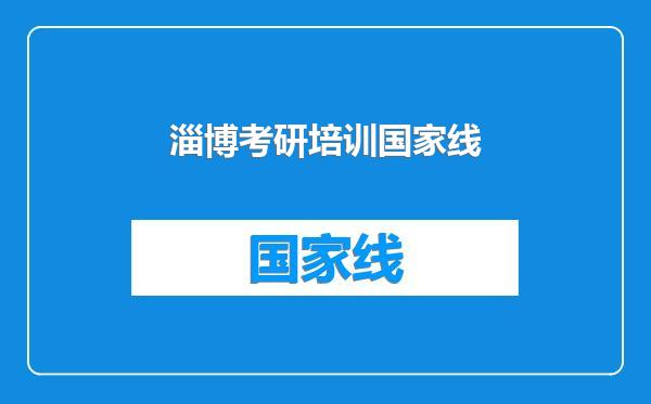 淄博考研培训国家线
