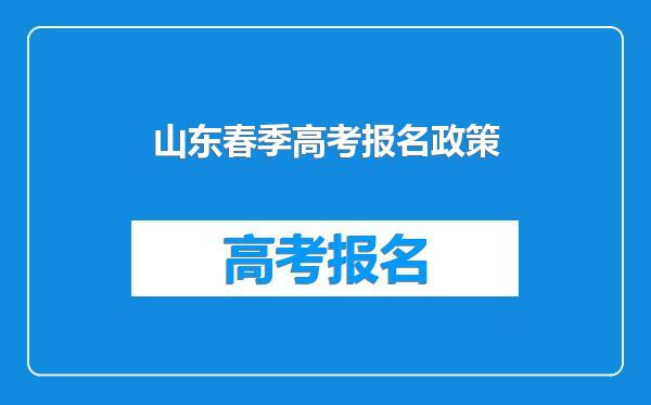 山东春季高考报名政策