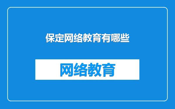 保定网络教育有哪些