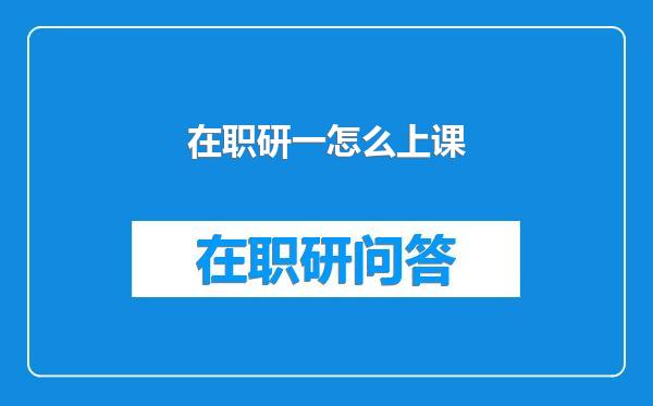 在职研一怎么上课