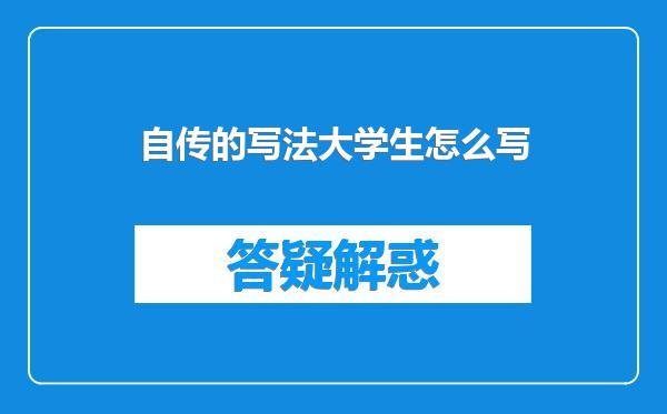 自传的写法大学生怎么写