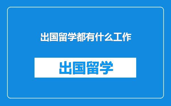 出国留学都有什么工作
