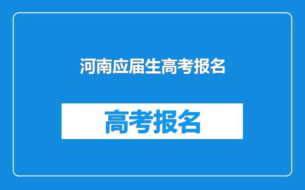 河南应届生高考报名