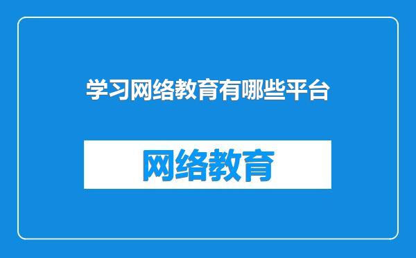 学习网络教育有哪些平台