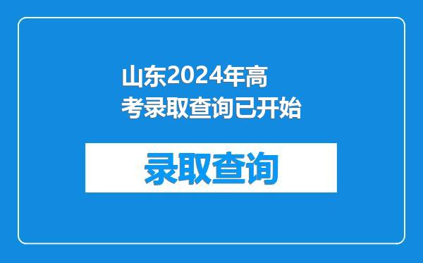 山东2024年高考录取查询已开始