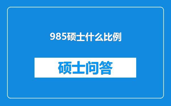 985硕士什么比例