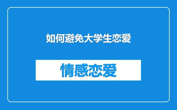 如何避免大学生恋爱