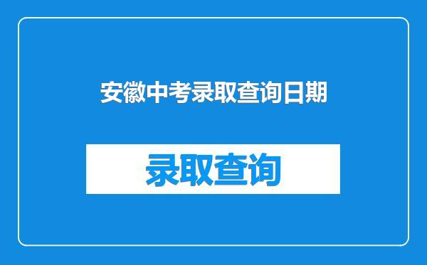 安徽中考录取查询日期