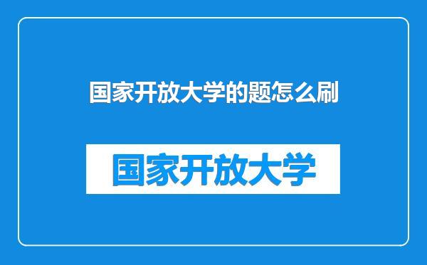 国家开放大学的题怎么刷