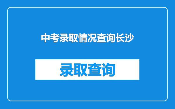 中考录取情况查询长沙