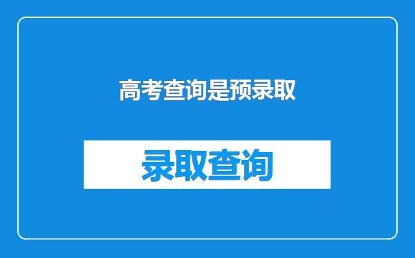 高考查询是预录取