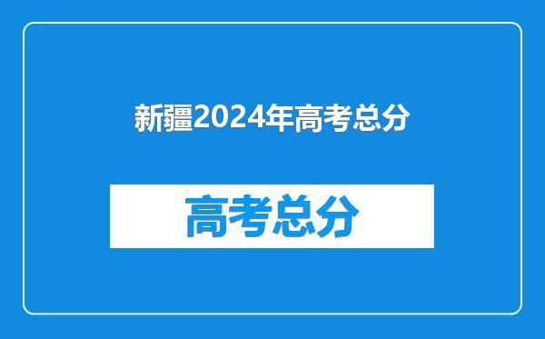 新疆2024年高考总分
