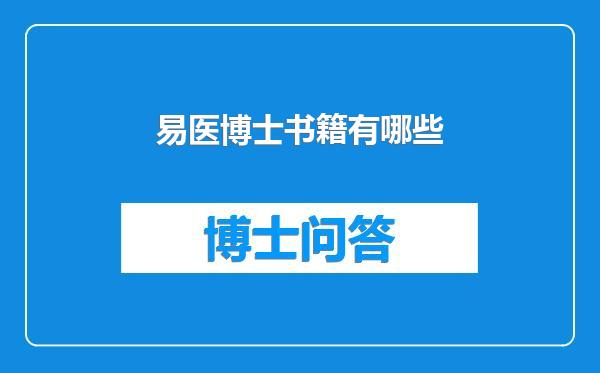 易医博士书籍有哪些