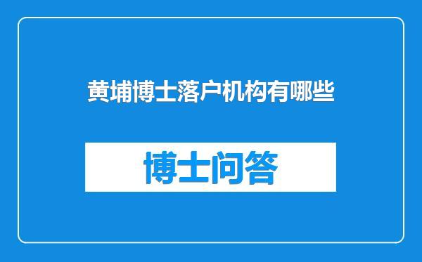 黄埔博士落户机构有哪些