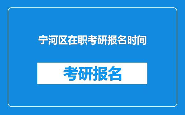 宁河区在职考研报名时间