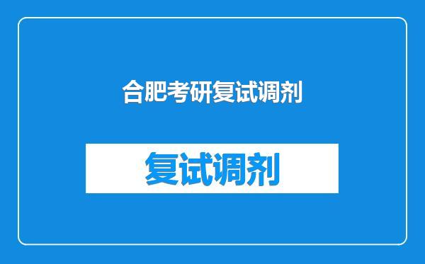 合肥考研复试调剂