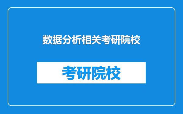 数据分析相关考研院校