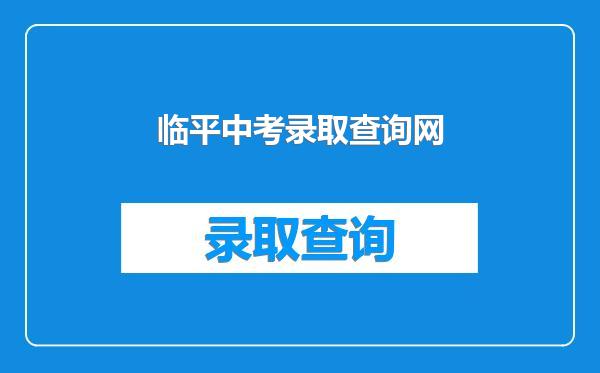 临平中考录取查询网