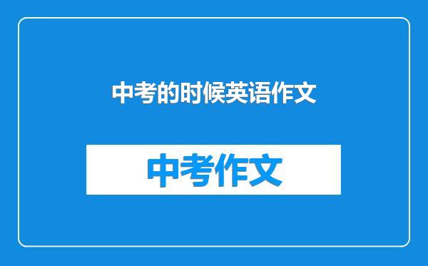 中考的时候英语作文