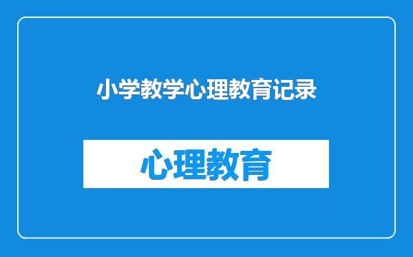 小学教学心理教育记录