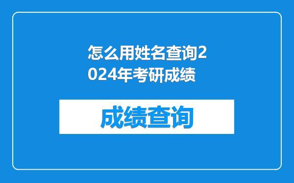 怎么用姓名查询2024年考研成绩