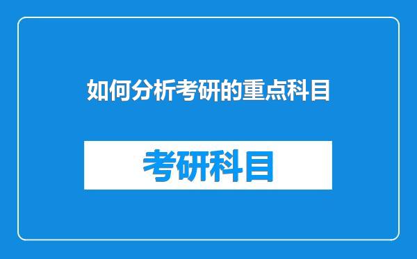 如何分析考研的重点科目