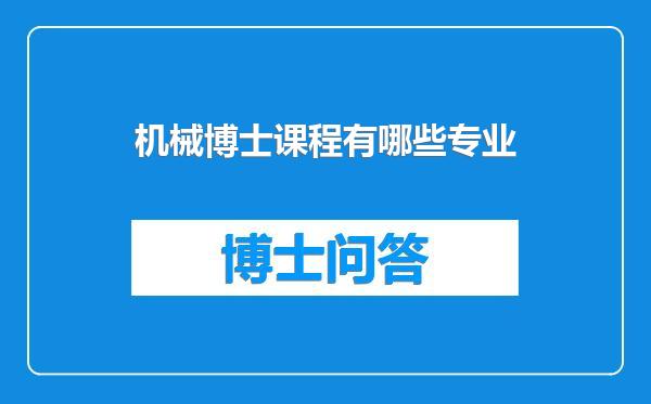 机械博士课程有哪些专业
