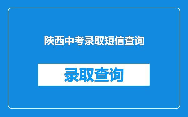 陕西中考录取短信查询