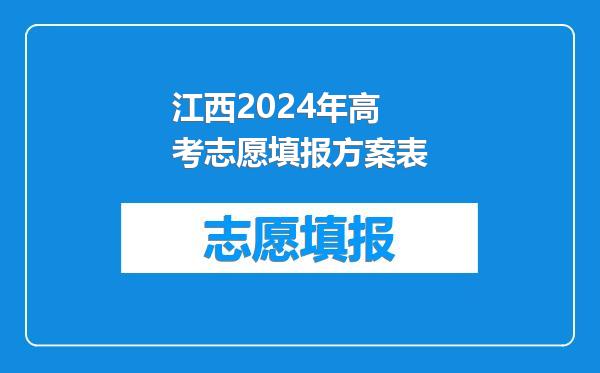 江西2024年高考志愿填报方案表