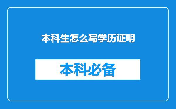 本科生怎么写学历证明