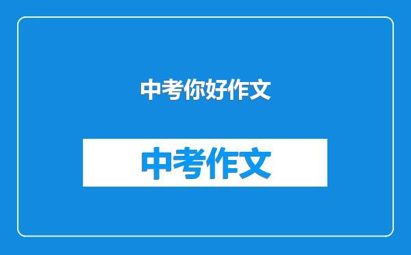 中考你好作文