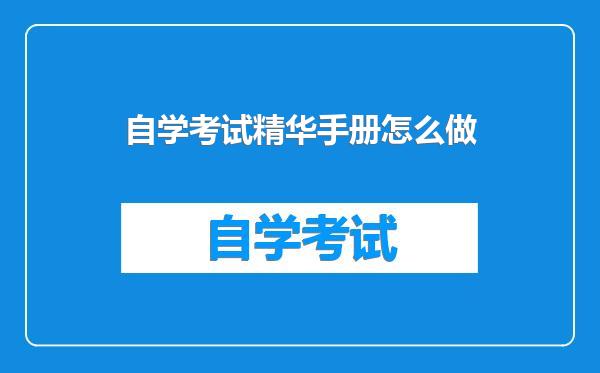自学考试精华手册怎么做