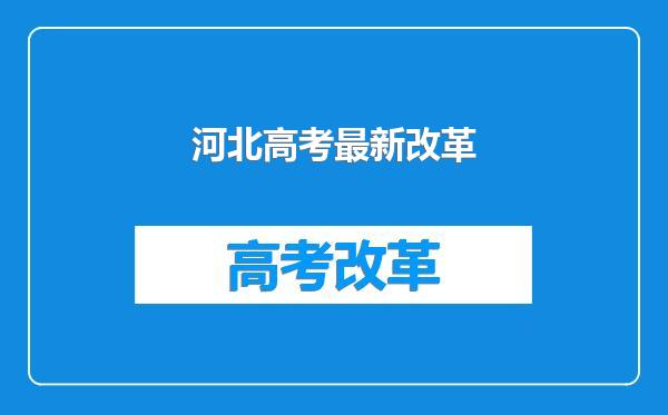 河北高考最新改革