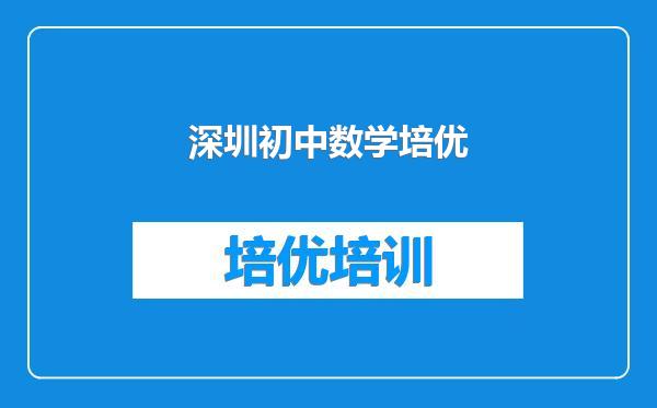 深圳初中数学培优