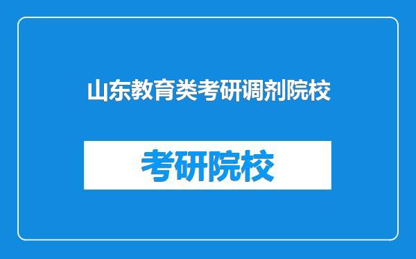 山东教育类考研调剂院校